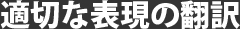 適切な表現の翻訳